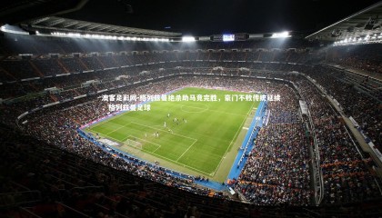 澳客足彩网-格列兹曼绝杀助马竞完胜，豪门不败传统延续，格列兹曼足球