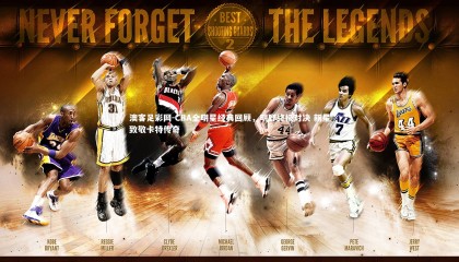 澳客足彩网-CBA全明星经典回顾，明郅终极对决 新星致敬卡特传奇