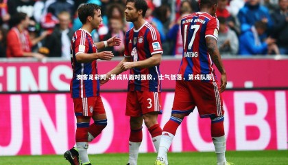 澳客足彩网-.第戎队面对强敌，士气低落，第戎队服