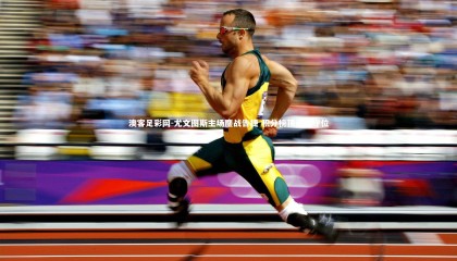 澳客足彩网-尤文图斯主场鏖战告捷 积分榜顶顽强守位