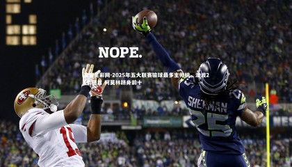 澳客足彩网-2025年五大联赛输球最多主帅榜，澳波21负居首 阿莫林跻身前十