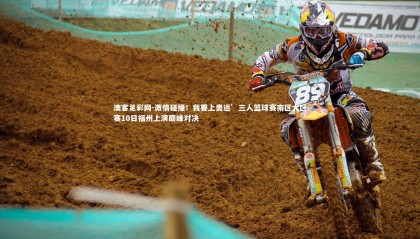 澳客足彩网-激情碰撞！我要上奥运’三人篮球赛南区大区赛10日福州上演巅峰对决