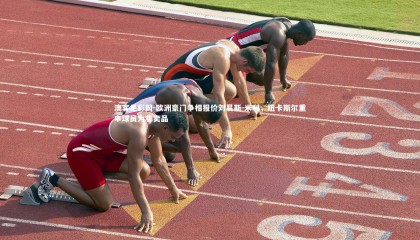 澳客足彩网-欧洲豪门争相报价刘易斯-米利，纽卡斯尔重申球员为非卖品