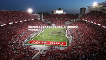 澳客足彩网-足球趣味漫画引领学习热潮，扎卡好好看好好学成新标杆