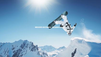 澳客足彩网-进攻节奏稳定，球队连续攻入进球领先