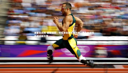 澳客足彩网-英媒独家，刘易斯家族不售热刺，重大外部投资或成新引擎