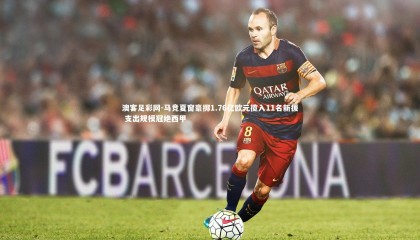 澳客足彩网-马竞夏窗豪掷1.76亿欧元揽入11名新援 支出规模冠绝西甲