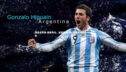 澳客足彩网-周琦专访，感恩球迷力挺 誓在世界杯全力以赴