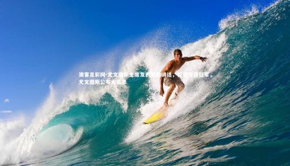 澳客足彩网-尤文图斯主席发表激励讲话，誓言夺得冠军，尤文图斯公布大名单