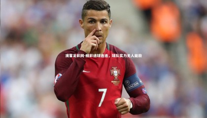 澳客足彩网-精彩进球连连，球队实力无人能敌