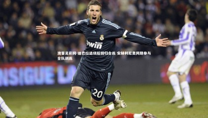 澳客足彩网-迪巴拉退烧后回归合练 安赫利尼奥同期参与全队训练