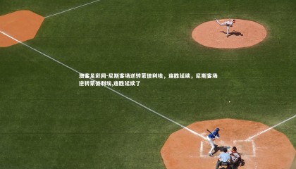 澳客足彩网-尼斯客场逆转蒙彼利埃，连胜延续，尼斯客场逆转蒙彼利埃,连胜延续了