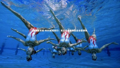 澳客足彩网-NBA拒绝放行！克拉克森无缘亚运会菲律宾队