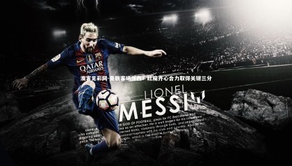 澳客足彩网-曼联客场悍胜！红魔齐心合力取得关键三分