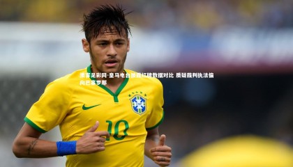 澳客足彩网-皇马电台披露红牌数据对比 质疑裁判执法偏向巴塞罗那