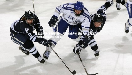 澳客足彩网-罗马诺爆料，阿森纳去年有意皇马新星居莱尔，球员心系伯纳乌拒转会