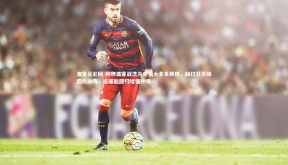 澳客足彩网-利物浦客战法兰克福大名单揭晓，赫拉芬贝赫因伤缺阵，远藤航回归增强中场