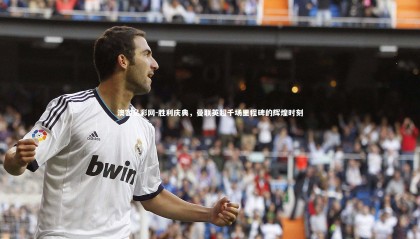 澳客足彩网-胜利庆典，曼联英超千场里程碑的辉煌时刻