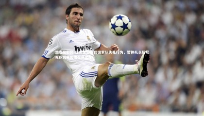 澳客足彩网-捷克足协重罚国家队失礼行为，暂停队长绍切克职务并扣发全队奖金