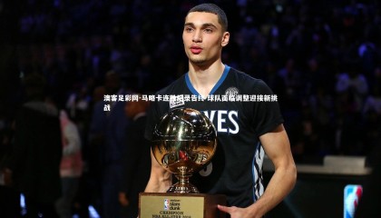 澳客足彩网-马略卡连胜纪录告终 球队面临调整迎接新挑战