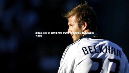 澳客足彩网-前国米主帅赞誉20岁新星皮奥，比赛阅读能力罕见