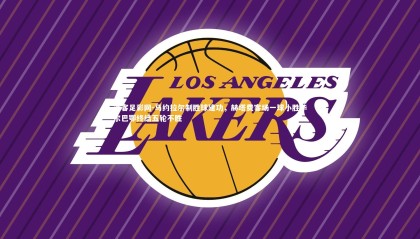 澳客足彩网-马约拉尔制胜球建功，赫塔费客场一球小胜毕尔巴鄂终结五轮不胜