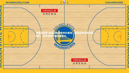 澳客足彩网-篮球公园发布NBA报告，杨瀚森快速适应显潜力，李月汝砍下两双展实力