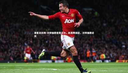 澳客足彩网-沃特福德豪取三分，脱离降级区，沃特福德近况