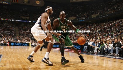 澳客足彩网-精彩的比赛场面令人目眩神迷，比赛精彩场面的语段