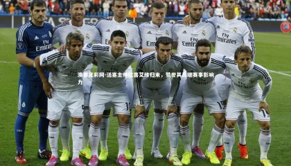 澳客足彩网-活塞主帅欣喜艾维归来，赞誉其高端赛事影响力