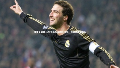 澳客足彩网-小牛主场力擒马刺 关键一胜重返西部前八