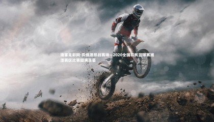 澳客足彩网-农情激昂战赛场—2020全国农民篮球赛湘潭赛区比赛圆满落幕