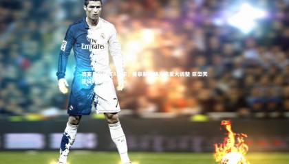 澳客足彩网-TA独家，曼联新球场方案重大调整 巨型天篷设计被撤除