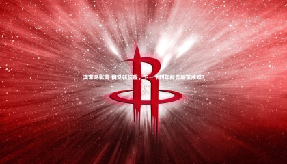 澳客足彩网-国足新征程，下一个四年能否破茧成蝶？