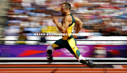 澳客足彩网-挪威篮球超级联赛总决赛明晚开幕，强队对话