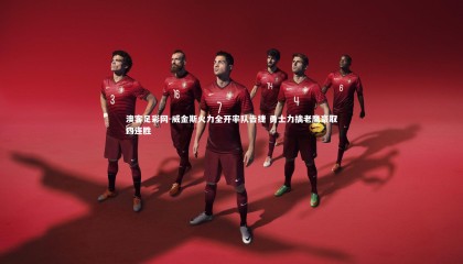 澳客足彩网-威金斯火力全开率队告捷 勇士力擒老鹰豪取四连胜