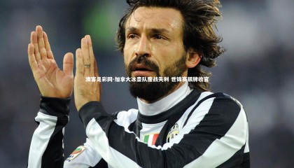 澳客足彩网-加拿大冰壶队鏖战失利 世锦赛银牌收官