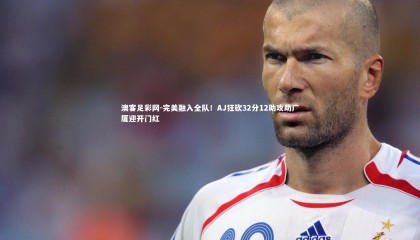 澳客足彩网-完美融入全队！AJ狂砍32分12助攻助广厦迎开门红