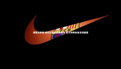 澳客足彩网-哥伦比亚队厉兵秣马 全力冲刺未来足球盛宴