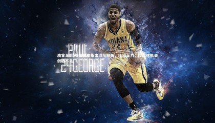 澳客足彩网-佩德里指出球队短板，压迫乏力，控球时机会创造不足