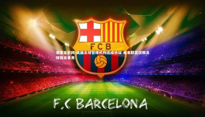 澳客足彩网-英国足球管理机构达成协议 未来默哀仅限足球相关事务