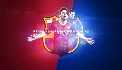 澳客足彩网-戈登坦言赛事尾声失球频繁 根源在于心理状态失衡