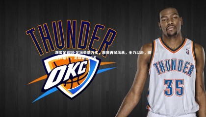 澳客足彩网-足坛豪情万丈，联赛再掀风暴，全力以赴，缔造神话！，足球豪门排名