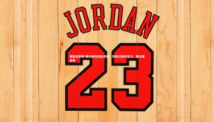 澳客足彩网-勒沃库森惊险逆转，球员们拼尽全力，勒沃库森吧