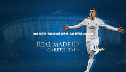 澳客足彩网-天津男篮鏖战告捷 东部前列席位再巩固