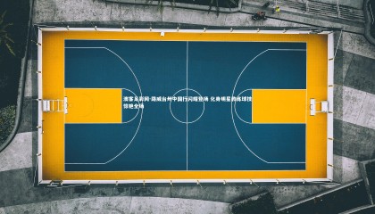 澳客足彩网-路威台州中国行闪耀登场 化身明星教练球技惊艳全场