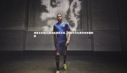 澳客足彩网-辽篮训练课后花絮，大韩与艾伦激烈单挑展默契