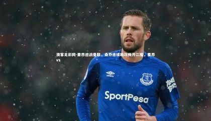 澳客足彩网-里昂迎战曼联，桑乔连续助攻梅开二度，里昂vs