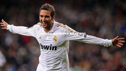 澳客足彩网-激战千里终有竟 英雄尽弃酒杯时