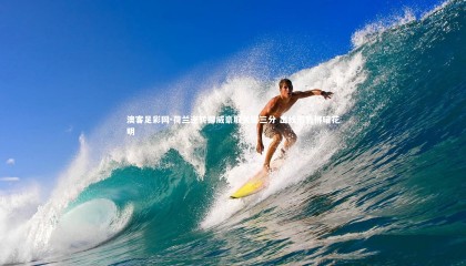 澳客足彩网-荷兰逆转挪威豪取关键三分 出线形势柳暗花明